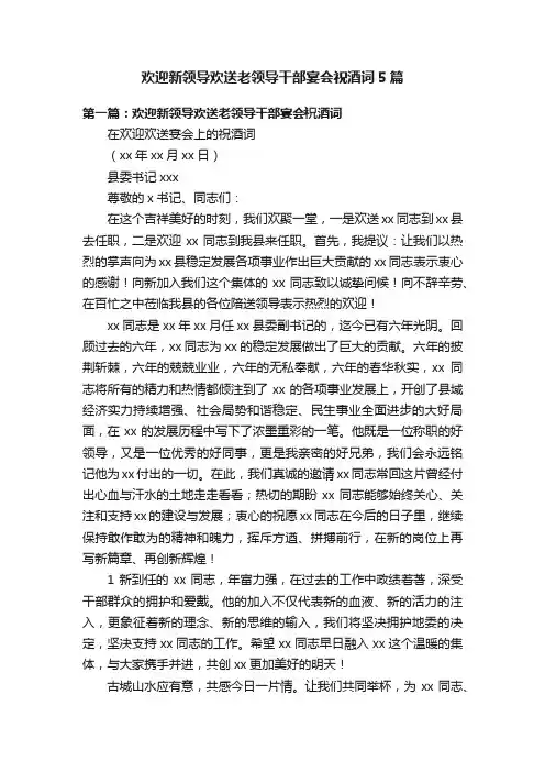 欢迎新领导欢送老领导干部宴会祝酒词5篇