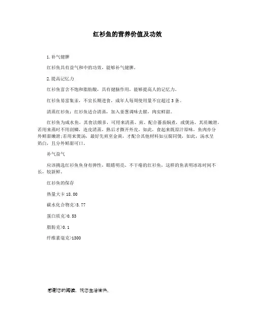 红衫鱼的营养价值及功效