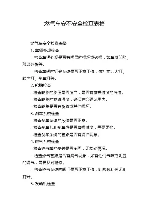 燃气车安不安全检查表格