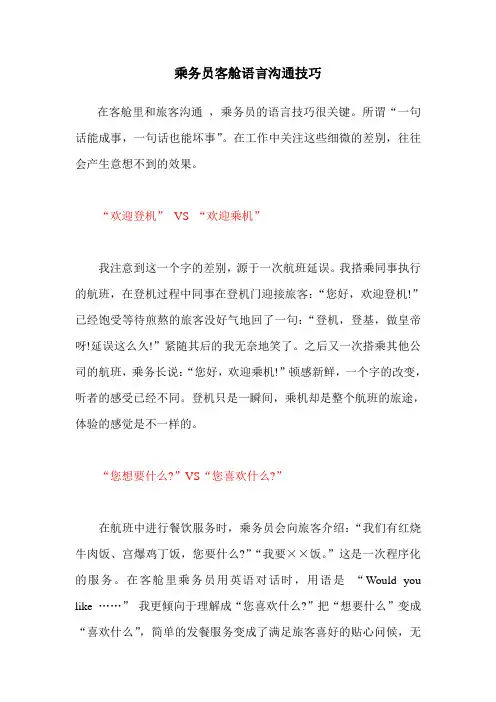 乘务员客舱语言沟通技巧