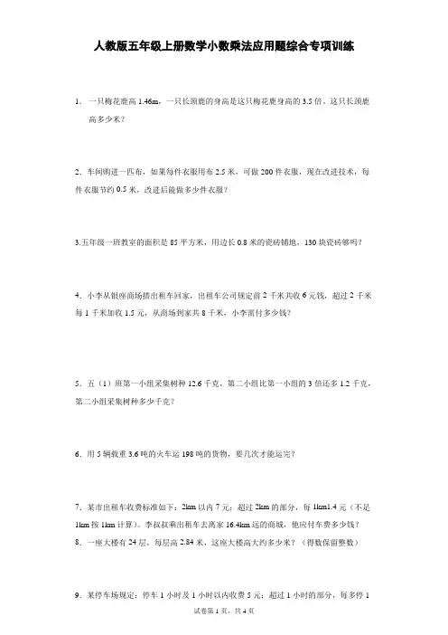 人教版五年级上册数学小数乘法应用题综合专项训练