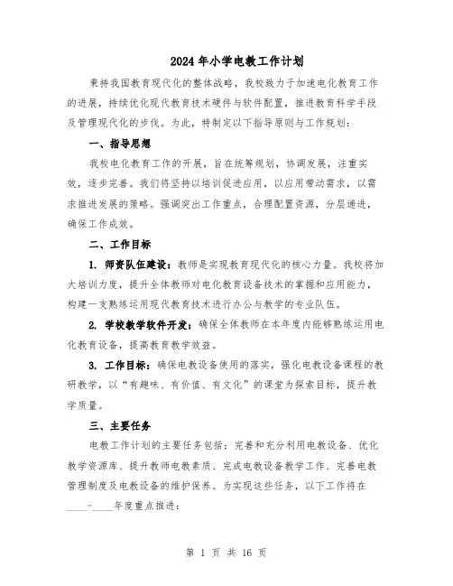 2024年小学电教工作计划（五篇）