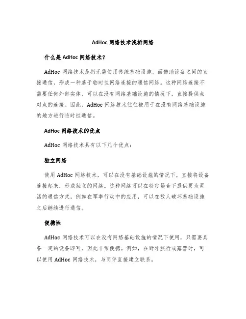 AdHoc网络技术浅析网络