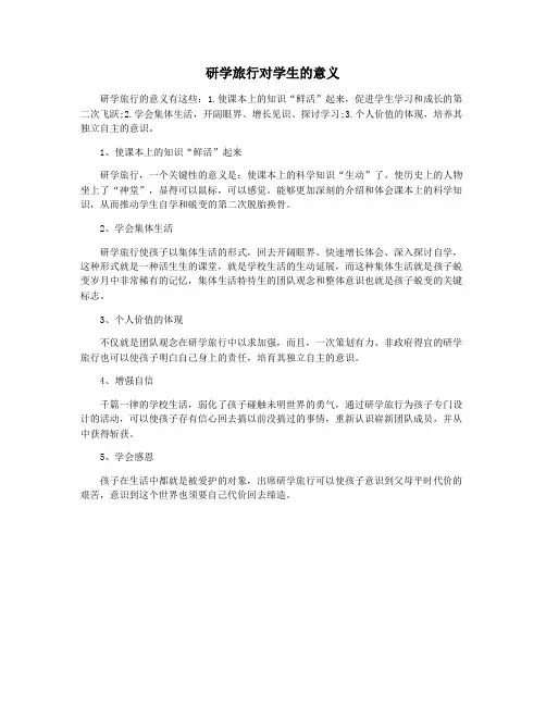 研学旅行对学生的意义
