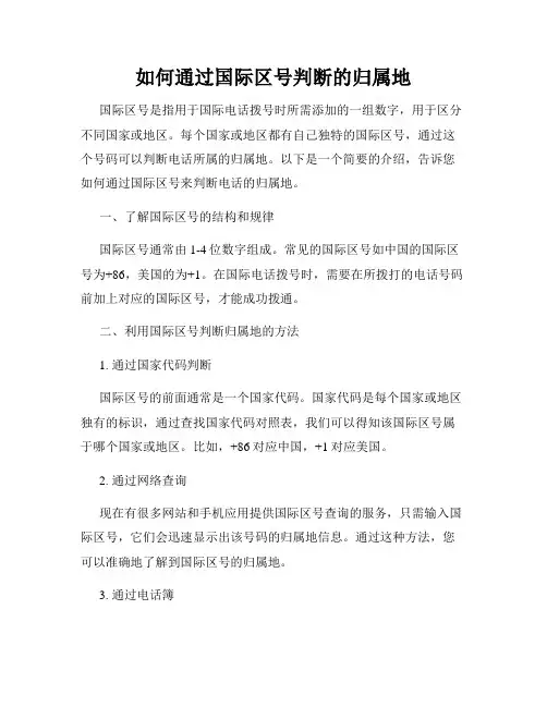如何通过国际区号判断的归属地