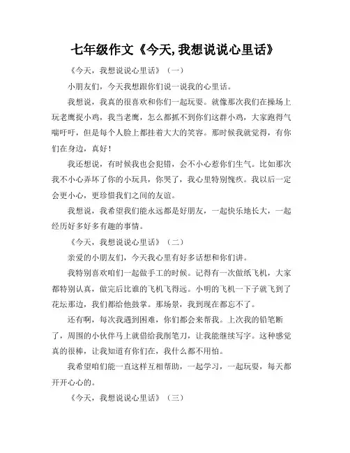七年级作文《今天,我想说说心里话》
