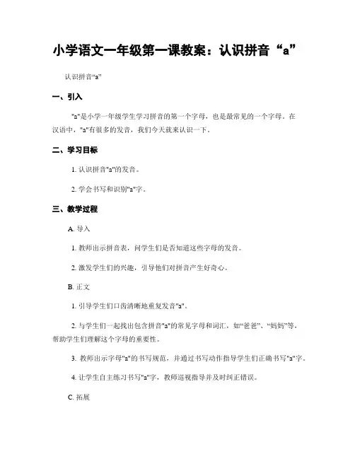 小学语文一年级第一课教案：认识拼音“a”