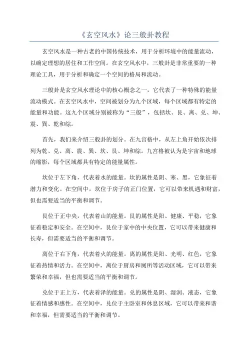 《玄空风水》论三般卦教程