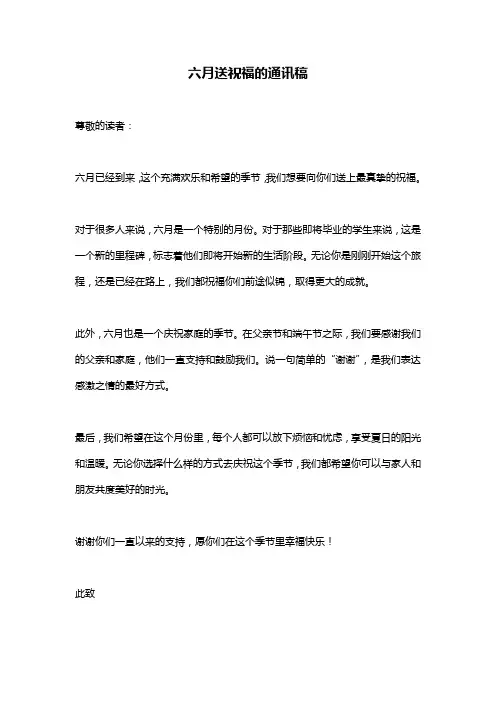 六月送祝福的通讯稿