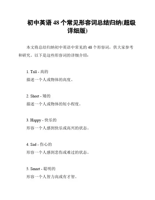 初中英语48个常见形容词总结归纳(超级详细版)
