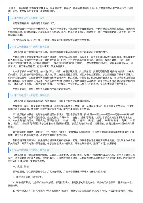 小学二年级语文《月亮湾》原文、教学反思