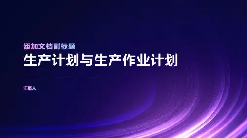 生产计划与生产作业计划