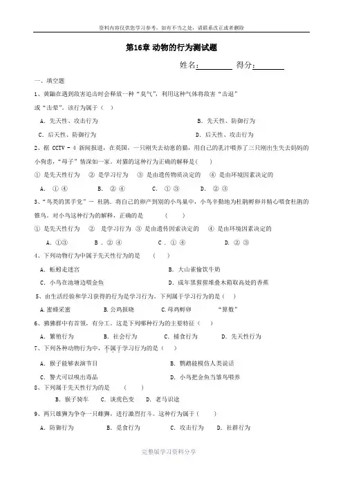 八年级生物上册第16章动物的行为测试题北师大版(附答案)