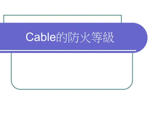 Cable的防火等级详解