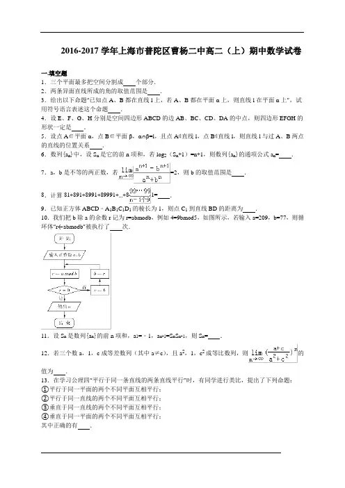曹杨二中2016-2017学年高二上学期期中考试数学试卷(解析版)
