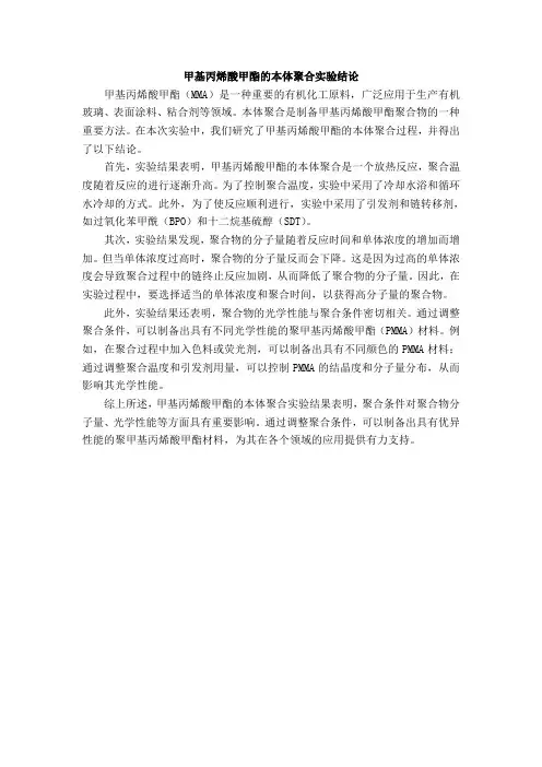 甲基丙烯酸甲酯的本体聚合实验结论