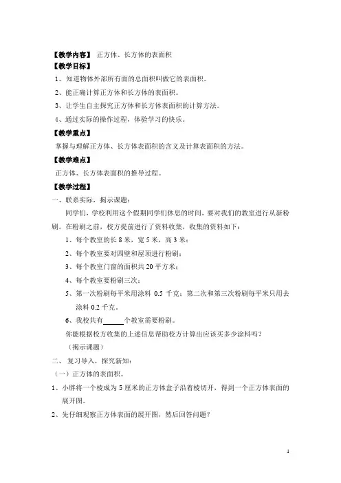五年级下册数学教案-3.3 正方体、长方体的表面积｜冀教版  