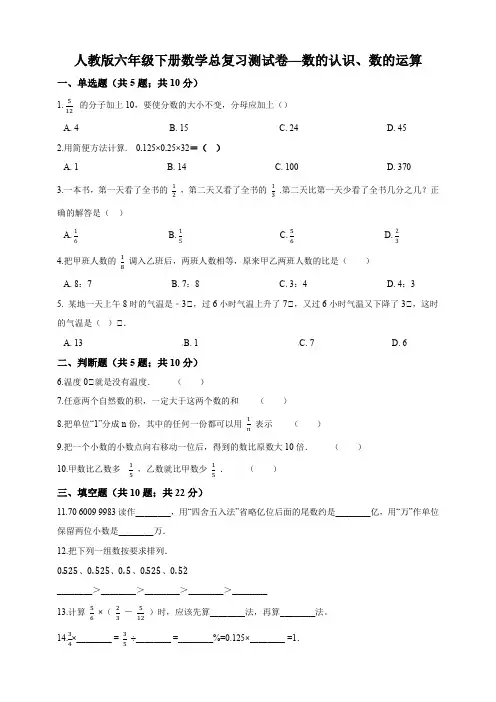 最新人教版六年级下册数学总复习测试卷—数的认识、数的运算(含答案解析)