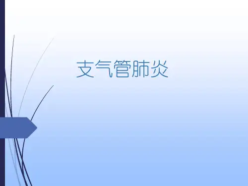 支气管肺炎教学查房