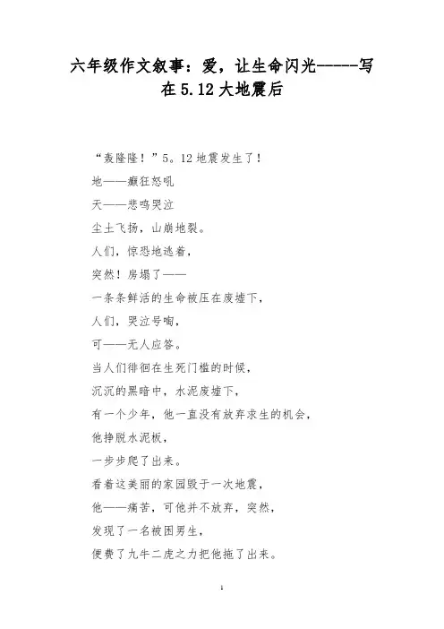 六年级作文叙事：爱,让生命闪光-----写在5.12大地震后