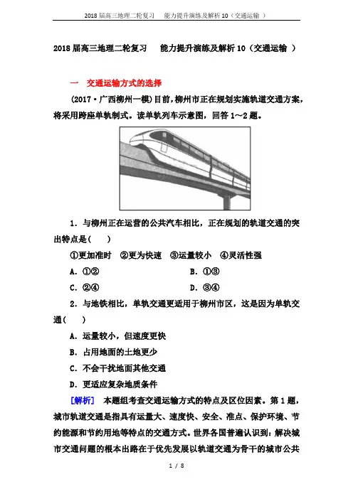 2018届高三地理二轮复习   能力提升演练及解析10(交通运输 )