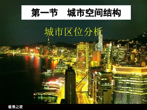 2.1城市空间结构 之一 城市区位分析