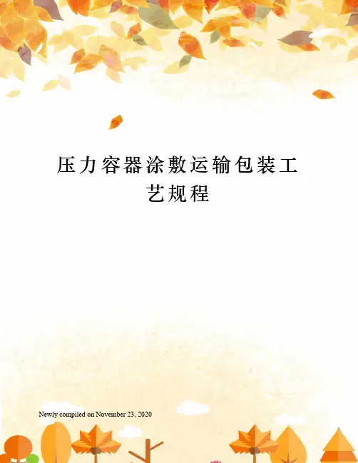 压力容器涂敷运输包装工艺规程