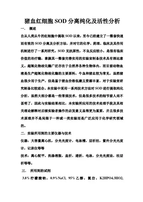 猪血红细胞SOD分离纯化及活性分析
