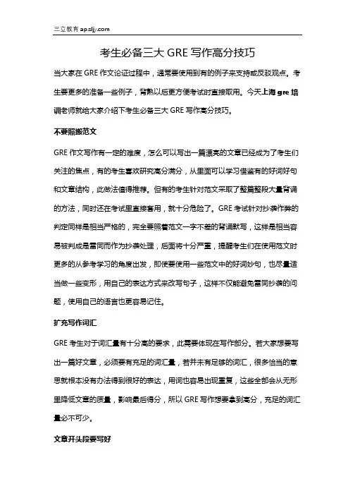 考生必备三大GRE写作高分技巧