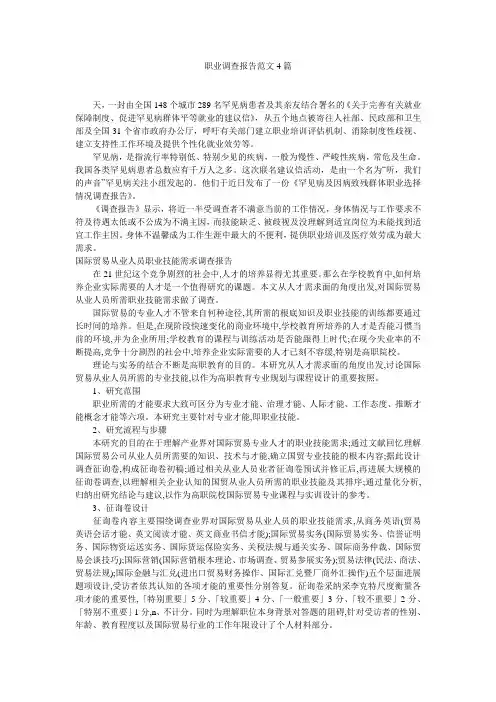 职业调查报告范文4篇