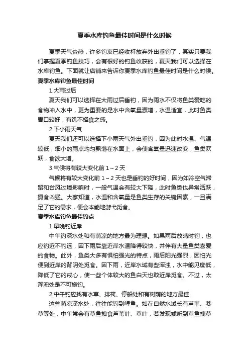 夏季水库钓鱼最佳时间是什么时候