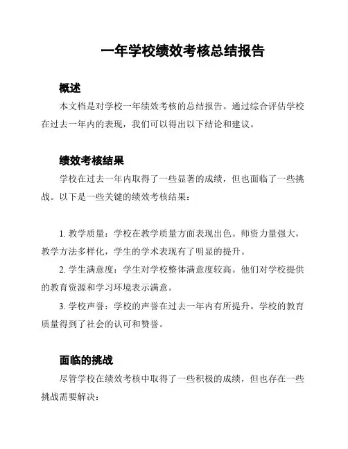一年学校绩效考核总结报告