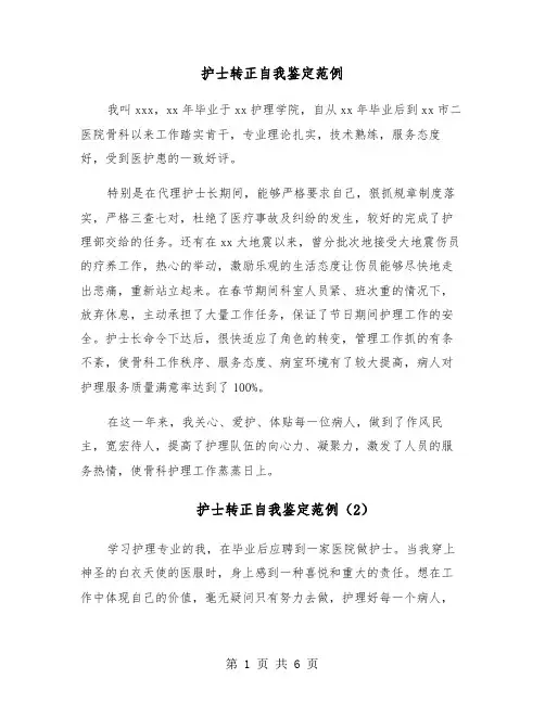 护士转正自我鉴定范例(4篇)