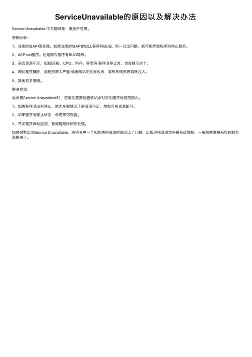 ServiceUnavailable的原因以及解决办法