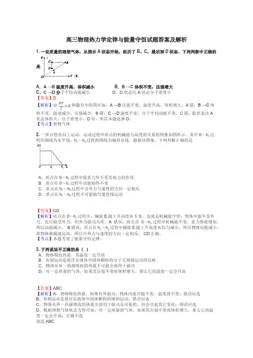 高三物理热力学定律与能量守恒试题答案及解析
