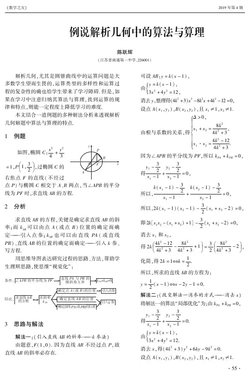例说解析几何中的算法与算理