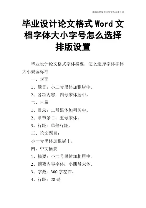 毕业设计论文格式Word文档字体大小字号怎么选择排版设置
