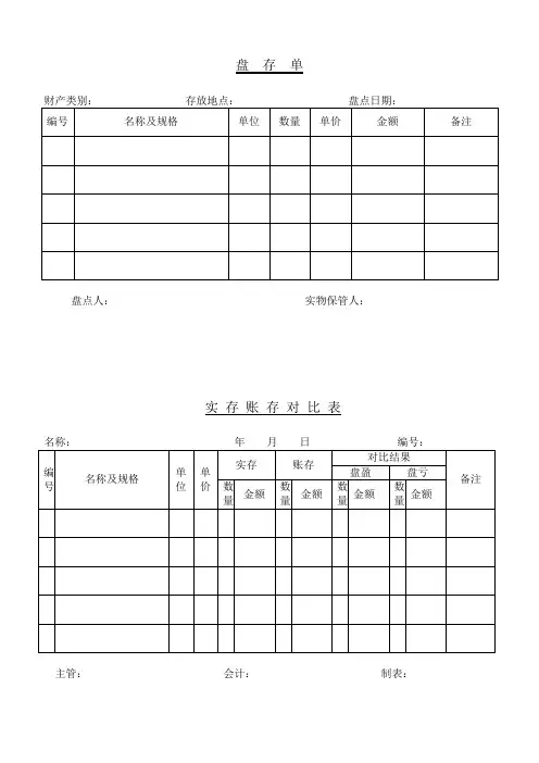 实存账存对比表等