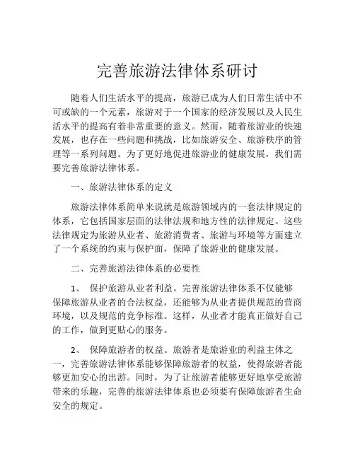 完善旅游法律体系研讨