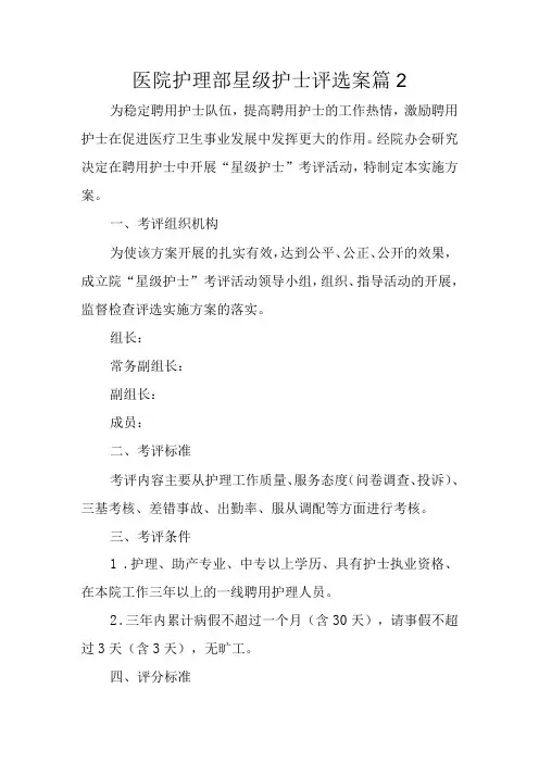 医院护理部星级护士评选案篇2