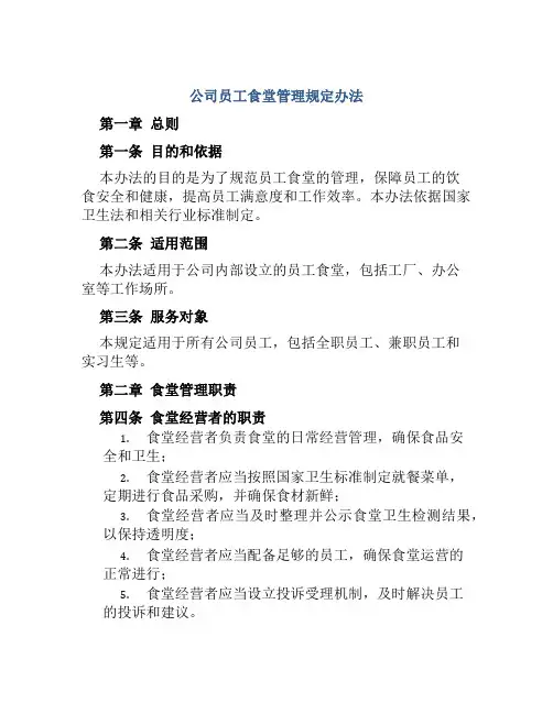 公司员工食堂管理规定办法
