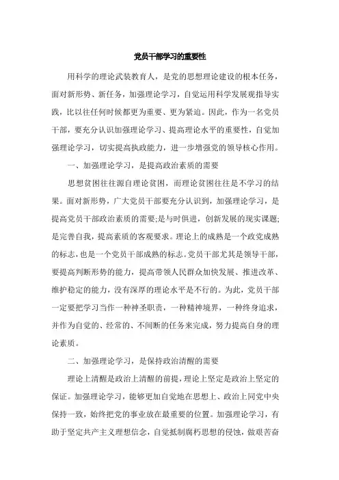 党员干部学习的重要性