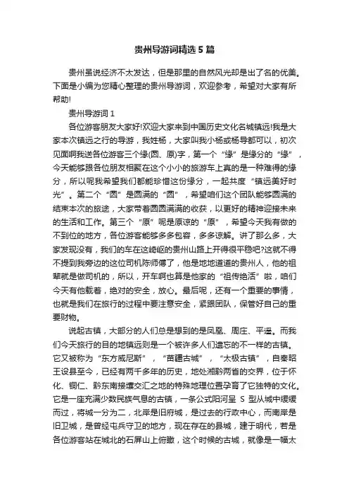 贵州导游词精选5篇