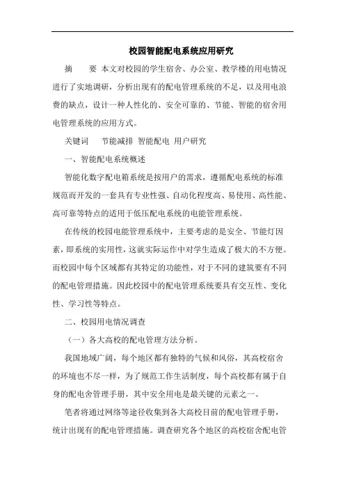 校园智能配电系统应用研究