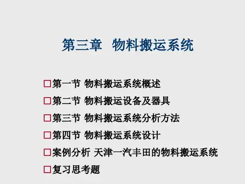 物流工程第3章 物料搬运系统