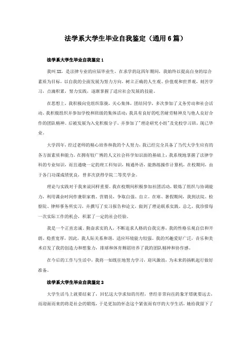 法学系大学生毕业自我鉴定(通用6篇)