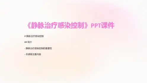《静脉治疗感染控制》课件
