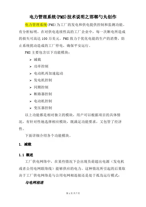电力管理系统PMS技术说明