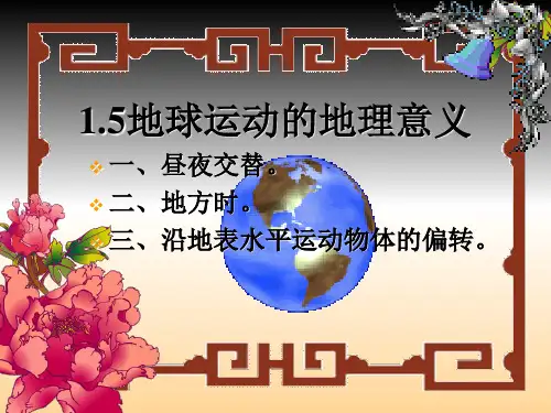 人教高中地理 必修一 1.5 地球运动的地理意义 地方时和区时的计算(共20张PPT)