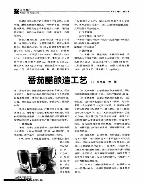 番茄醋酿造工艺